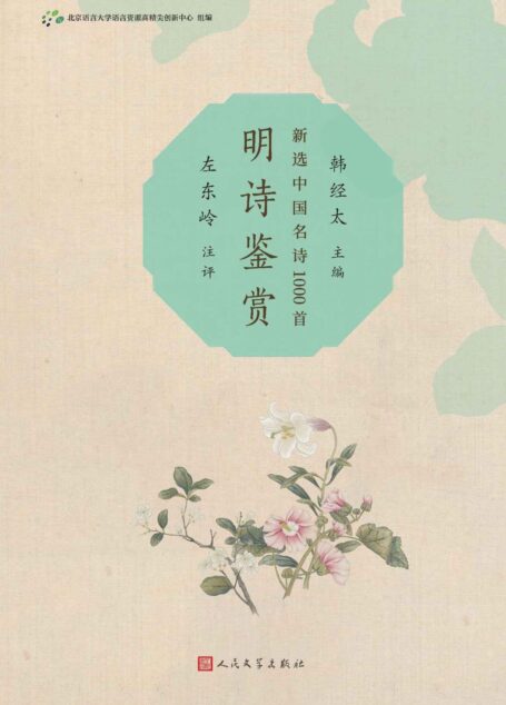 明诗鉴赏(当代诗学研究名家葛晓音、莫砺锋等集体打造;配有精美古画,浓郁的诗情画意;注释简明准确,鉴赏专业独到,编校精良) (新选中国名诗1000首)