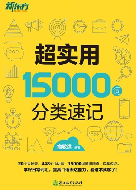 超实用15000词分类速记
