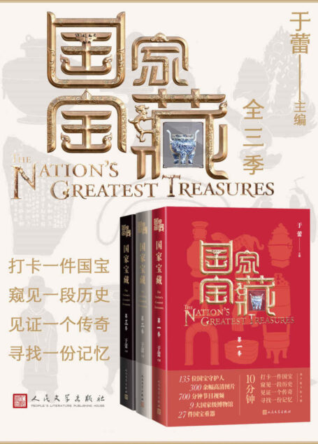 国家宝藏·全3季(“白玉兰奖”电视节目同名图书;25大博物馆首次联袂科普文物知识;探寻国宝的前世今生;人民文学重磅出品)