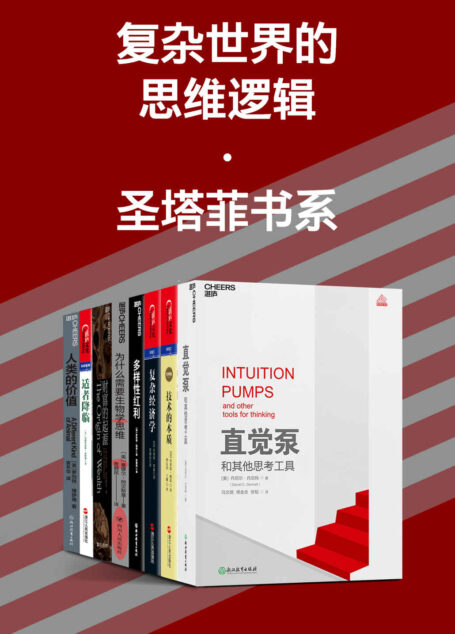 复杂世界的思维逻辑·圣塔菲书系（拨开思想的层层迷雾，去拓展想象力、保持专注力，让我们妥当、优雅地思考，打破传统的思想框架和知识谱系）