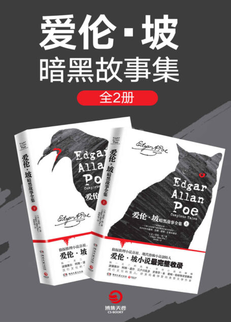 爱伦·坡暗黑故事集(全两册)(侦探推理小说鼻祖、现代恐怖小说创始人爱伦·坡作品完整收录!)