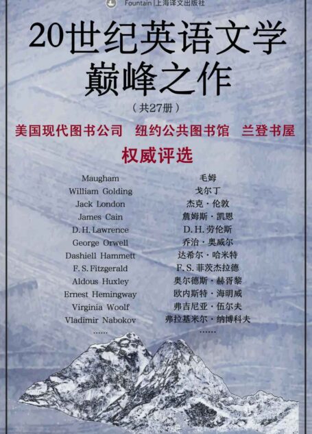 20世纪英语文学巅峰之作(套装共27册)【上海译文出品!入选百年百部英语文学最优秀小说!一套书带你登顶20世纪英语文学之巅!】