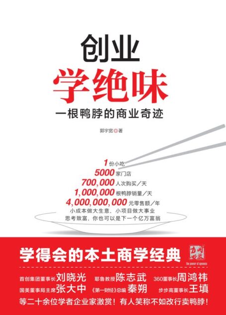 《创业学绝味:一根鸭脖的商业奇迹》