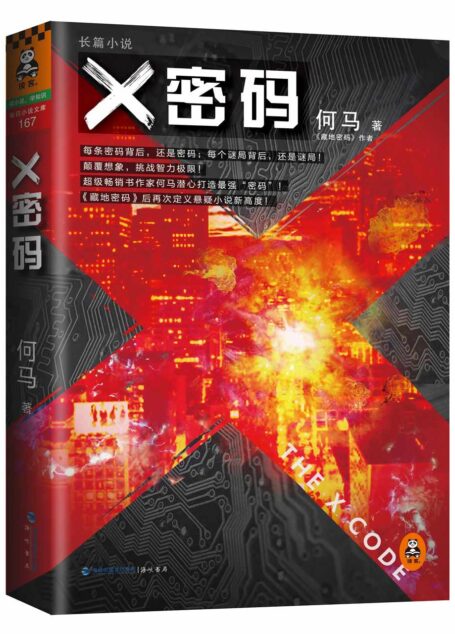 X密码