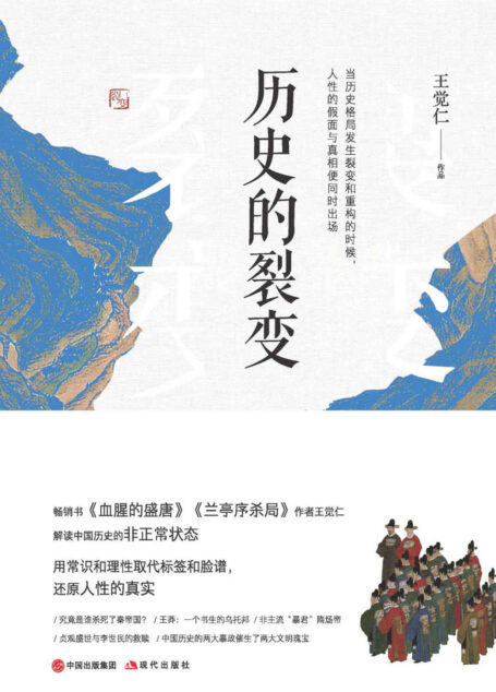 历史的裂变:中国历史上的十三场政变(畅销书《大唐兴亡三百年》作者王觉仁力作,用小说笔法,讲述中华五千年历史上的13场知名政变,聚焦那些封建王朝中皇权的非正常更迭,还原权力争斗下最真实的人性。)