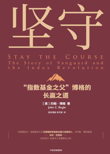 坚守 ： “指数基金之父”博格的长赢之道（美国指数基金教父、先锋集团创始人博格绝笔之作！）