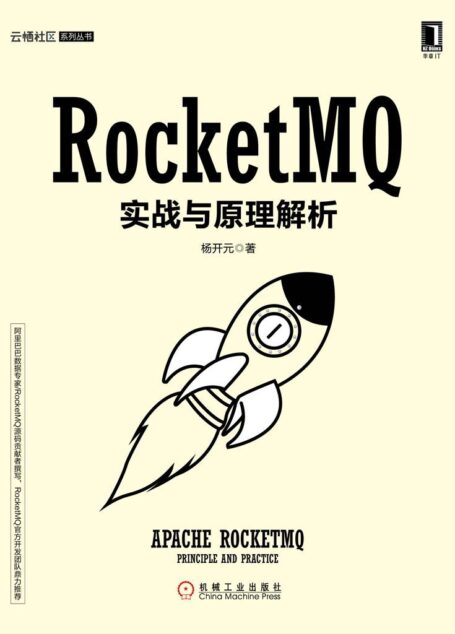 RocketMQ实战与原理解析 (云栖社区系列)
