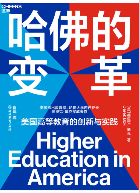 哈佛的变革(美国高等教育启示录,美国当代杰出教育家、哈佛大学两任校长德里克·博克倾心之作)