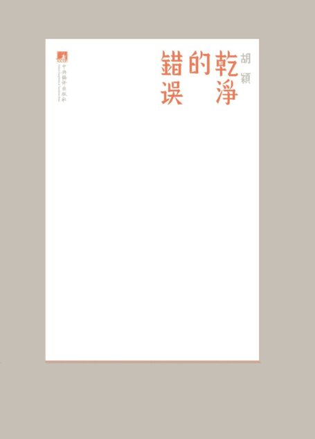 干净的错误