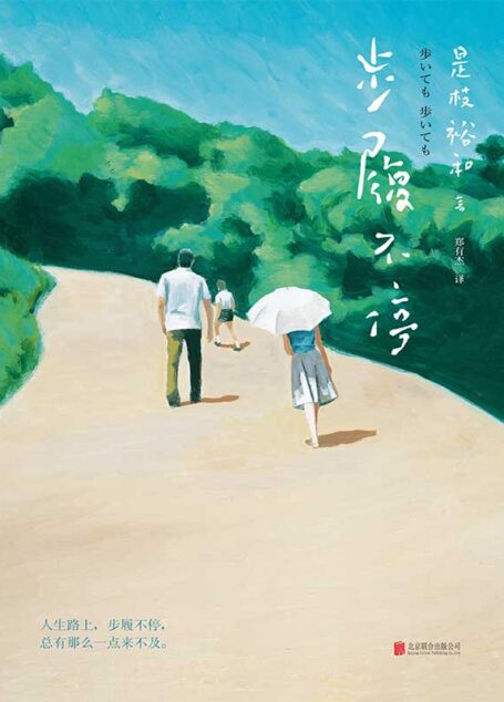 步履不停(电影大师是枝裕和亲撰,经典代表作《步履不停》原著小说,豆瓣评分8.8)