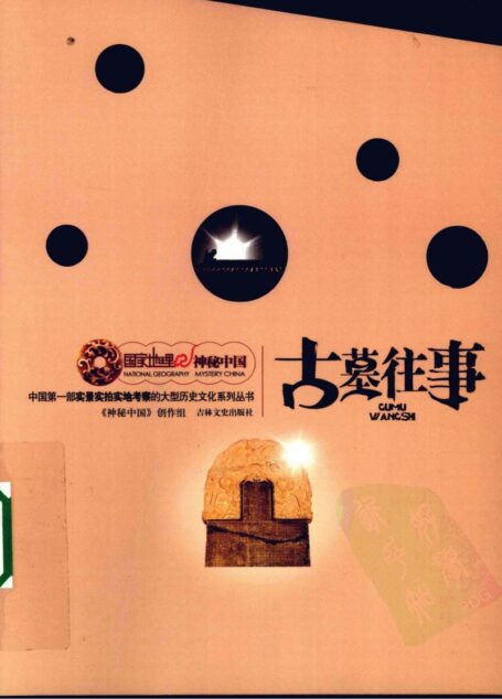 国家地理·神秘中国–古墓往事