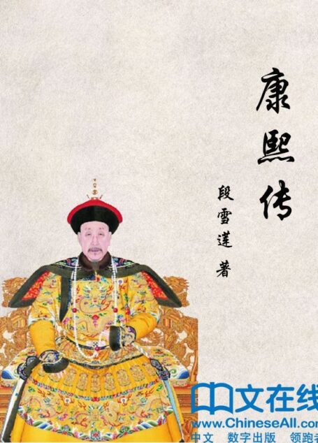 康熙传 (帝王传大系)