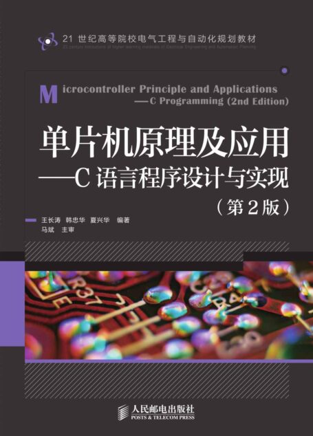 单片机原理及应用——C语言程序设计与实现(第2版) (21世纪高等院校电气工程与自动化规划教材)