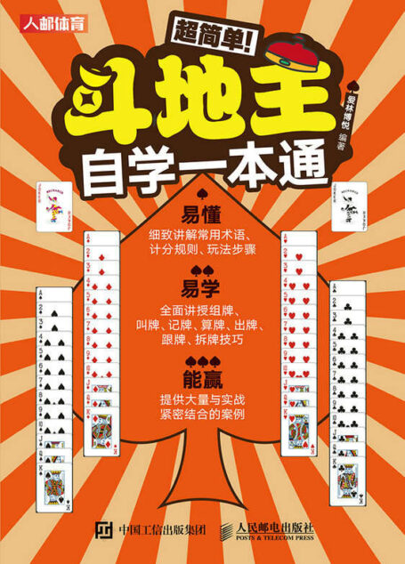 超简单！斗地主自学一本通（超简单！斗地主自学宝典 自学一本通）