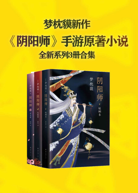 梦枕貘阴阳师系列全新作品集(幻境魑魅魍魉,现世鬼怪横行!改编电影、漫画,至今无一能超越小说的想象世界!)
