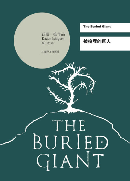 被掩埋的巨人 (石黑一雄作品系列)