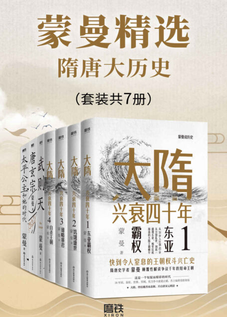 蒙曼精选隋唐大历史（套装共7册）【与中国诗词大会评委、著名隋唐史学者、百家讲坛主讲人蒙曼老师一起学历史！领略不一样的隋唐人物风采！】