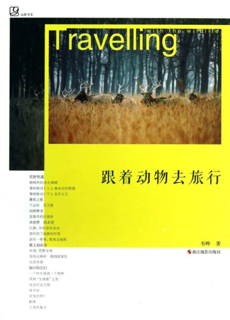 跟着动物去旅行 (远游书系)