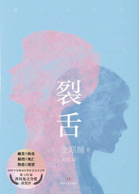 裂舌【20岁少女轰动日本社会天才之作! 第130届芥川文学奖获奖作。致每一位曾抬头仰望星空的你。日本疼痛青春物语,堪比《接近无限透明的蓝》,村上龙力荐!】