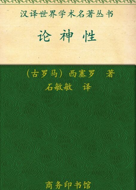 汉译世界学术名著丛书:论神性