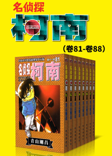 名侦探柯南(第11部:卷81~卷88) (超人气连载26年!无法逾越的推理日漫经典!日本国民级悬疑推理漫画!执着如一地追寻,因为真相只有一个!官方授权Kindle正式上架!)