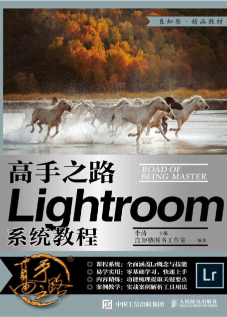 高手之路——Lightroom系统教程(跟高手学习Lr后期技法,数字影像处理核心职业技能精品教材)
