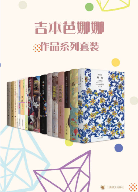 吉本芭娜娜作品系列套装(套装共13册)