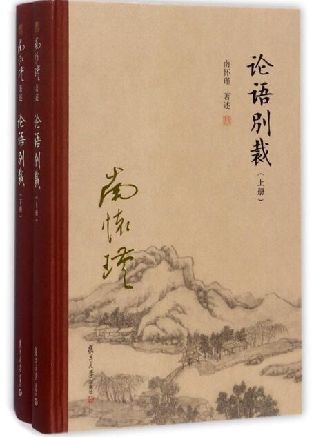 南怀瑾系列论语别裁(上下)