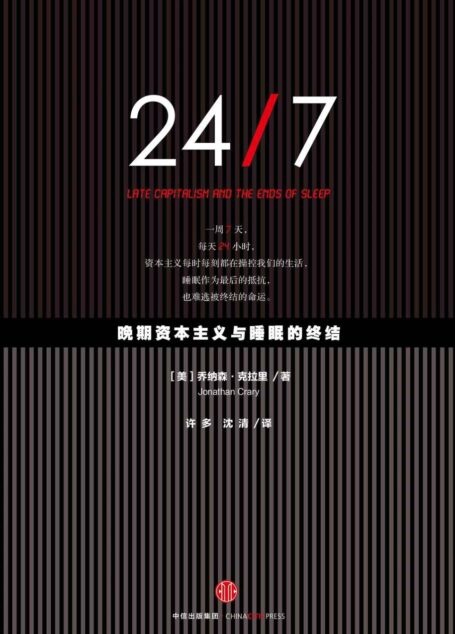24/7:晚期资本主义与睡眠的终结