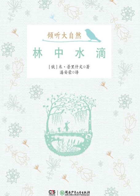 林中水滴 (倾听大自然)
