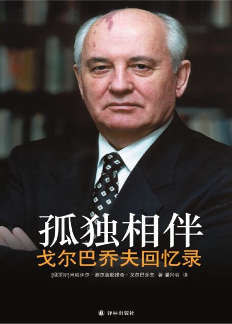 孤独相伴:戈尔巴乔夫回忆录 (传记译林)