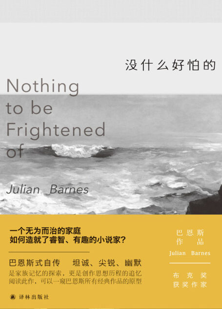 没什么好怕的(“死亡之前必读之书”) (巴恩斯作品)