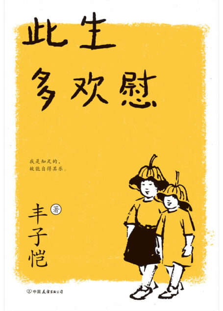 此生多欢慰(2021新版)【31篇清幽温润散文,领悟人生自在,56幅丰子恺手绘漫画,品味日常生活之美。】