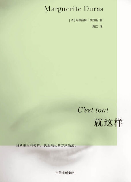 就这样(国内此前从未引进。一位年老的女人原始的呼唤、动人的私语,她眼看着自己即将死去,但仍保持清醒。这不仅是杜拉斯作品的终点,也是杜拉斯的全部)