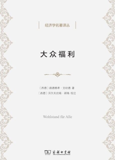 大众福利 (经济学名著译丛)