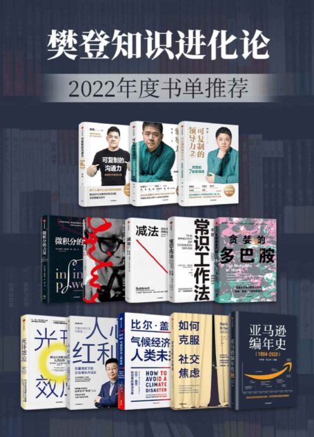 樊登知识进化论-2022年度书单推荐(套装13册)