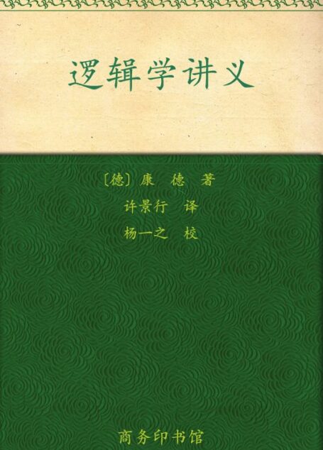 逻辑学讲义 (汉译世界学术名著丛书)
