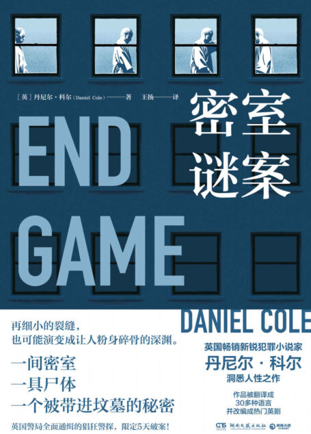 密室谜案(接续《傀儡师》,一间密室,一具尸体,一个被带进坟墓的秘密,限定5天破案倒数!英国新锐犯罪小说家丹尼尔·科尔黑色犯罪新作!)