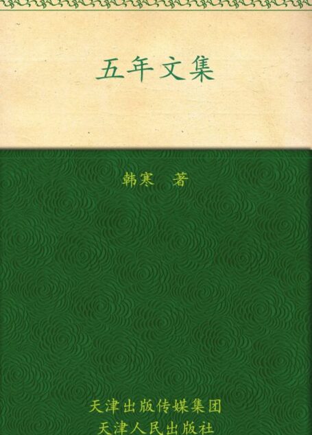 韩寒五年文集 (韩寒文集)