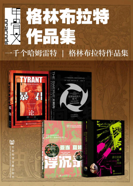 甲骨文·格林布拉特作品集(全4册 暴君+大转向+亚当夏娃浮沉录+莎士比亚的自由 ) (甲骨文系列)