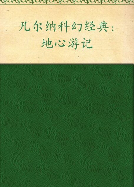 凡尔纳科幻经典:地心游记(插图版•全译本)