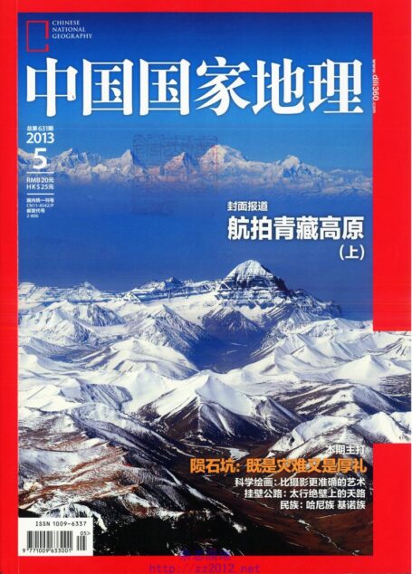 《中国国家地理》2013年第05期