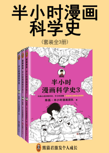 半小时漫画科学史系列(全3册)(从地心说到相对论,半小时读懂人类如何从蒙昧走向理性。)