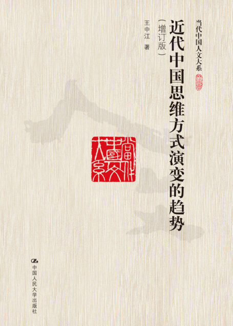 近代中国思维方式演变的趋势(增订版)(当代中国人文大系)(中国近代哲学的经典之作)