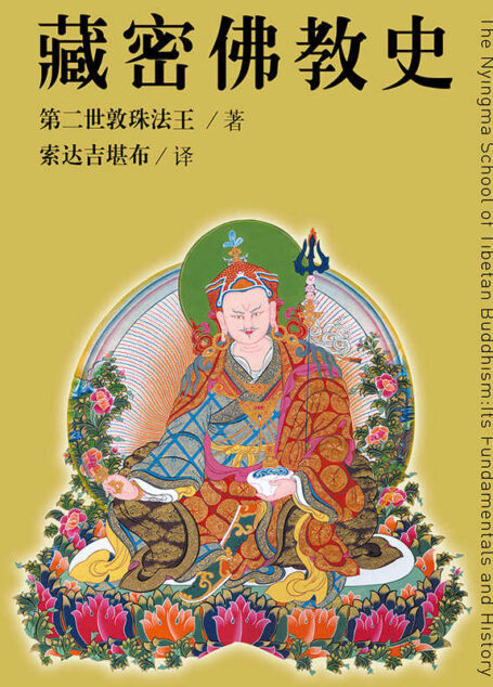 藏密佛教史 (藏汉翻译丛书)