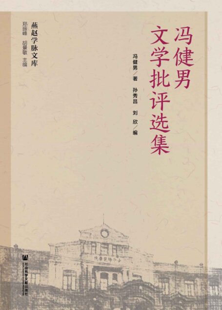 冯健男文学批评选集 (燕赵学脉文库)