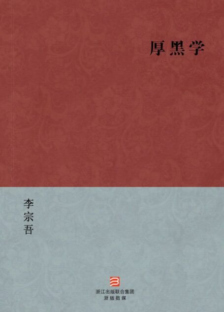 厚黑学(简体版) (中国现代名家经典丛书)
