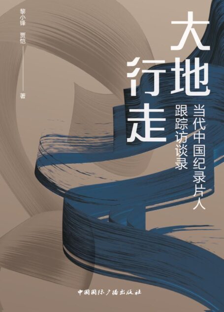 大地行走:当代中国纪录片人跟踪访谈录