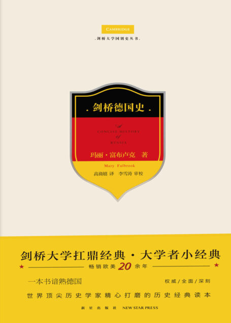 剑桥德国史(剑桥大学扛鼎经典·大家小书,畅销欧美二十余年。一本书谙熟德国,世界顶尖历史学家精心打磨的历史经典读本。)