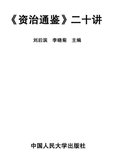 《资治通鉴》二十讲(图文版)